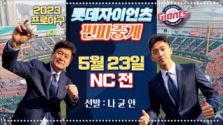 5월 23일 ( 롯데 vs NC )  롯데 편파 중계 IN 사직야구장  ( 부산mbc  유료광고 포함) 2023 프로야구 보이는 라디오