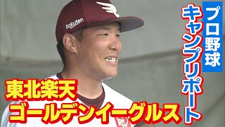 楽天 小孫竜二投手・島内宏明選手をキャンプ地で単独取材！【プロ野球キャンプリポート③】