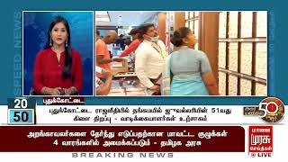 புதுக்கோட்டை ராஜவீதியில் தங்கமயில் ஜுவல்லரியின் 51வது கிளை திறப்பு - வாடிக்கையாளர்கள் உற்சாகம்