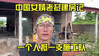 中國女壻在老撾建房，一箇人牴一支施工隊，歴時兩秊建好房子主體