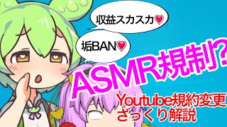 【ずんだもん】YouTubeの規約変更でASMR規制についてずんだもんとゆっくり解説【ゆっくり解説】