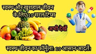 स्वस्थ और खुशहाल जीवन के लिए 10 सरल टिप्स