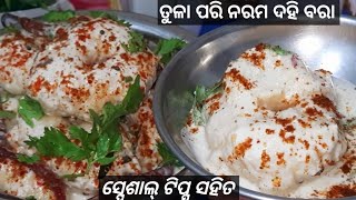 ସ୍ପେଶାଲ୍ ଟିପସ୍‌ ସହ ବନାନ୍ତୁ ତୁଳା ପରି ନରମ,ପାଟିରେ ମିଳେଇ ଯାଉଥିବା ପରି ଦହିବରା|Super Soft \u0026Spongy Dahi Vada