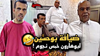 ضيافة بوحسين لبوهارون خمس نجوم 🤣💔 | سنابات حسين البقشي | علي الشهابي | بوحسين الحساوي