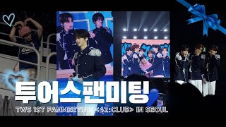 [42VLOG] 나의 첫 아이돌의 첫 팬미팅 💙 | TWS 1ST FANMEETING 42:CLUB | 투어스 팬미팅 브이로그 | 핸드볼경기장 플로어 | 42로그 | 사이로그