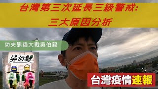 [台灣第三次延長三級警戒: 三大原因分析 #功夫熊貓大戰吳伯毅 #台灣疫情 #粵語有字幕