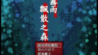 霧雨飄散之森 標題BGM