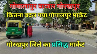 गोपालापुर बाजार गोरखपुर | गोरखपुर जिले का प्रसिद्ध मार्केट | Gopalpur bazar Gorakhpur | #dalyvlog