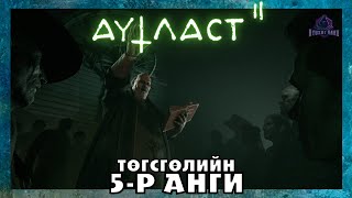 Ертөнцийн төгсгөл 🌞 | Outlast II (Төгсгөлийн парт 5)