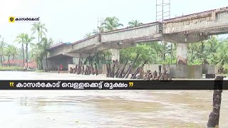 കാസർ‌കോട് തേജസ്വിനി പുഴ കരകവിഞ്ഞു; വെളളക്കെട്ട് രൂക്ഷം