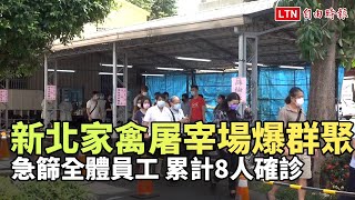 新北家禽屠宰場爆群聚 急篩全體員工累計8人確診