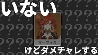 【他力本願】未所持だけどマーヴィカのダメチャレする！今ならばあちゃんもついてくる！【原神】参加型 海灯祭もまだやってない