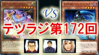 遊戯王 テツラジ第172回 - クラウンブレード VS ヒーロー 対戦実況解説