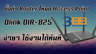 ตั้งค่า เราท์เตอร์ โหมด Access Point | Dlink Dir-825 จาก 3BB ง่ายๆ ใครๆก็ทำได้