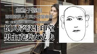 0094 倒八字纹生印堂 男主克妻女克夫_十分灵验的民间师傅看面相口诀_001 国学课程_001 神奇的面相识人术_无为子观相视频课程_ 中国传统文化讲座_风水命理八卦六爻梅花易数紫微斗数奇门遁甲课程