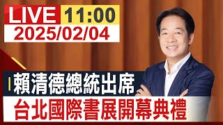 【完整公開】總統賴清德出席 台北國際書展開幕典禮