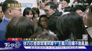 徐巧芯推擠現場突蹲下 王義川自曝不敢亂動｜TVBS新聞