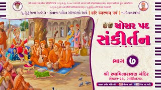 ચોસર પદ સંકીર્તન || Part : 7 || Chosar Pad Sankirtan || Swaminarayan Kirtan