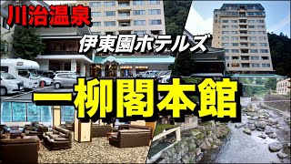 【川治温泉】眺望抜群の美肌の湯を満喫！一泊朝食付き６２６４円と格安！「一柳閣本館」（伊東園ホテルズ）に宿泊