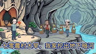 【七零农村大旱，我家挖出地下暗河】第1~13集 | 重生归来前世发现一条暗河，被村长一家害的家破人亡，重生后一定要报仇血恨，守护全家……#夜一漫谈