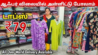 யாரும் தர முடியாத டாப்ஸ் கலெக்சன் | Tops Wholesale Market | Kurtis Wholesale Market