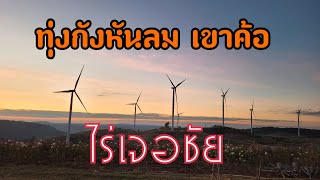 ที่พักไร่เจอชัย ทุ่งกังหันลม เขาค้อ 22/12/63