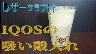 【微ﾚｻﾞｰｸﾗﾌﾄ】iqosの吸い殻入れを工作