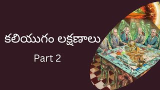 కలి యుగం లక్షణాలు పార్ట్2.kali yugam part2