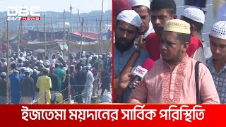 আখেরি মোনাজাতে আজ শেষ হচ্ছে সাদপন্থিদের বিশ্ব ইজতেমা | DBC NEWS