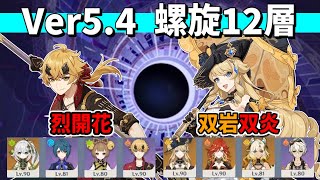 【原神】Ver5.4 螺旋12層 星9クリア 星4トーマ(烈開花)\u0026無凸ナヴィア(双岩双炎)【Genshin Impact】【Spiral Abyss】