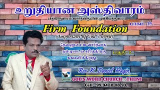 உறுதியான அஸ்திவாரம் -Firm Foundation|பாகம் -39|தேவனுடையவார்த்தை நம்முடைய சரீரத்திற்கு சுகமளிக்கிறது