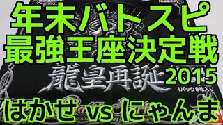 【年末バトスピ最強王座決定戦2015】Part7/10『はかせ vs にゃんま』【対戦動画】