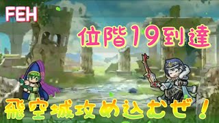 《FEH》#81　位階19到達！　飛空城天シーズン攻め込みます