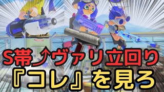 【ゆっくり解説】Ｓ帯以上ヴァリアブルの『最悪の立ち回り』と『正しい立ち回りの決め方』教えます！【スプラトゥーン３】