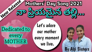 నా ప్రియమైన తల్లి...||Mother's Day Special Song || ప్రతి ఒక్కరూ తన తల్లిపై చూపించే ప్రియమైన అమ్మ పాట