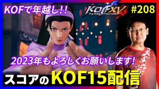 【KOFXV】年越しKOF!! スコアのKOFXVプレイ配信#208 【KOF】