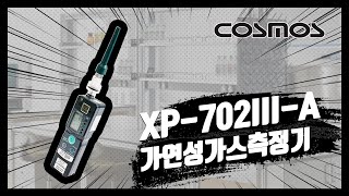 [NEW COSMOS] 가연성 가스측정기 XP-702III 사용법 및 주의사항