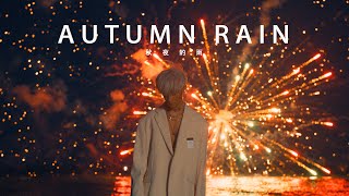 贺仙人 HE - 秋夜的雨 AUTUMN RAIN【OFFICIAL MUSIC VIDEO】