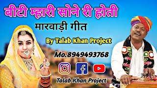 बींटी म्हारी सोने री होवती - Binti Mhare Sone Ri Hoti Rajasthani Folk Song | Talab Khan Project