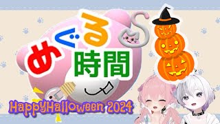 【めぐる時間】Halloweenな人を探せ！～VRⅭ～2024/10/31(木) 21:35開始予定