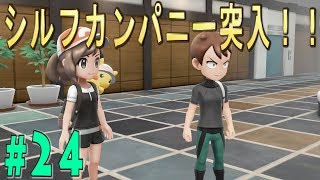 [ピカブイ]ポケットモンスターLet'sGo!ピカチュウ実況プレイ！シルフカンパニー！#24