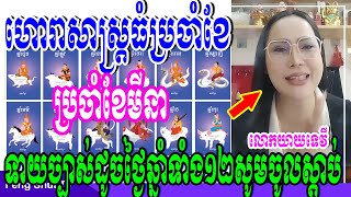 ហោរាសាស្រ្តធំប្រចាំខែមីនា ឆ្នាំ២០២៣, ទាយច្បាស់ដូចថ្ងៃឆ្នាំទាំង១២សូមស្តាប់, លោកយាយទេវី