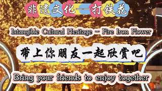 打铁花-Iron forging flower/非遗文化-Intangible cultural heritage