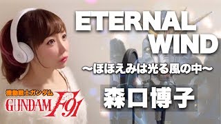 ETERNAL WIND〜ほほえみは光る風の中〜／森口博子【機動戦士ガンダムF91】テーマ曲(フル歌詞付き-cover)エターナルウインド/GUNDAM 歌ってみた