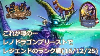 【ハースストーン】これが噂の…レノドラゴンプリーストでレジェンドのランク戦(16/12/25)