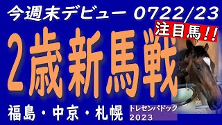 2歳新馬戦の注目馬を映像チェック ! !  2023年7月22/23日に実戦デビュー。掲載馬の詳細は概要欄に。最短目的レースまでのチャプターあり。トレセンパドック2023