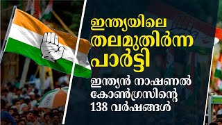 ഇന്ത്യൻ നാഷണൽ കോൺ​ഗ്രസിന്റെ 138 വർഷങ്ങൾ | Indian national congress Foundation day