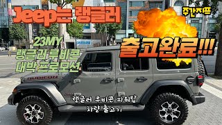 주간지프와 함께하는 랭글러 루비콘 파워탑 스팅그레이 차량 출고!!!!