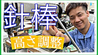 【釜調整】【針棒高さ編】職業用ミシンでも参考になる動画になっております♪