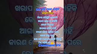 ନିଜର ପରିସ୍ଥିତି ଯେତେ ଖରାପ  ସମୟ ଆସୁନା କାହିଁକି ନିଜେ ସାମନା କର🙏🙏👍👍🙏🙏 #odia #odiashorts #sad #odiastatus